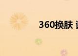 360换肤 谢楠（360换肤）