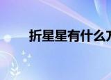 折星星有什么方法（折星星的方法）