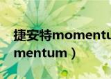 捷安特momentum儿童自行车（捷安特momentum）