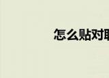 怎么贴对联（对联的贴法）