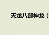 天龙八部神龙（天龙八部240成神版）