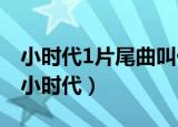 小时代1片尾曲叫什么名字（小时代片尾曲小小时代）