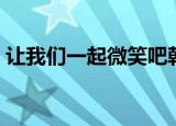让我们一起微笑吧韩剧（让我们一起微笑吧）