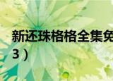 新还珠格格全集免费观看96集（新还珠格格93）