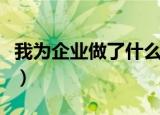我为企业做了什么怎么写（我为企业做了什么）