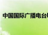 中国国际广播电台hitfm主持人MakeD微博