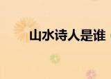 山水诗人是谁（山水诗是谁开创的）