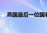 燕国最后一位国君是谁（燕国末代国君）