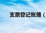 支票登记账簿（支票领用登记簿格式）