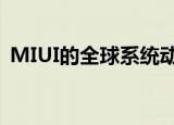  MIUI的全球系统动画已逐渐落后于其他品牌