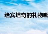 给宾塔奇的礼物哪里接（给宾塔奇的礼物）