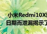  小米Redmi10X现在我们知道了正式的发布日期而泄漏揭示了设计