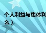 个人利益与集体利益的关系（个人利益包括什么）