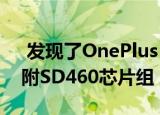  发现了OnePlus Clover的技术规格 并将随附SD460芯片组