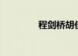 程剑桥胡佳（剑桥王美莼）