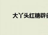 大丫头红糖辟谷减肥方法（大丫头）