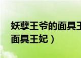 妖孽王爷的面具王妃 有声小说（妖孽王爷的面具王妃）