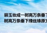 碧玉妆成一树高万条垂下绿丝绦的意思是什么（碧玉妆成一树高万条垂下绿丝绦原文）
