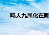 鸣人九尾化在哪集（鸣人九尾化介绍）