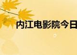 内江电影院今日放映表（内江电影院）