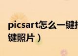 picsart怎么一键抠图（picsart怎么设置解锁键照片）