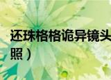 还珠格格诡异镜头（一张真实还珠格格诡异合照）