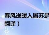 春风送暖入屠苏是什么意思（春风送暖入屠苏翻译）