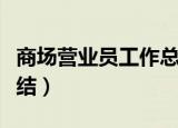 商场营业员工作总结范文（商场营业员工作总结）