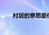村居的意思是什么（村居如何解释）