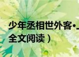 少年丞相世外客·上部 小说（少年丞相世外客全文阅读）