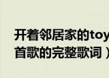 开着邻居家的toyota追着日落是什么歌（这首歌的完整歌词）