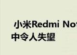  小米Redmi Note 8 Pro相机在DxOMark中令人失望