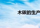 木碳的生产厂家价格（木碳）