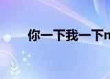 你一下我一下mp3（你一下我一下）