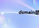 dsmain是什么（dsmain）