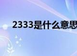 2333是什么意思啊（2333的意思介绍）