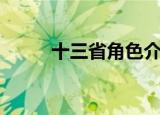 十三省角色介绍（十三省演员表）