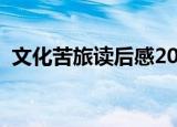 文化苦旅读后感2000字（文化苦旅读后感）