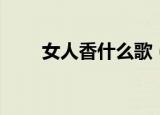 女人香什么歌（女人的香气主题曲）