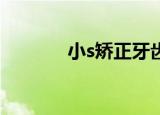 小s矫正牙齿前后对比（小sj）