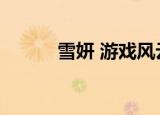 雪妍 游戏风云（游戏风云雪妍）