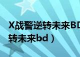 X战警逆转未来BD中英双字加长版（x战警逆转未来bd）