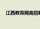 江西教育网高招教育频道（江西高教网）