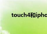 touch4和iphone4（touch4 ios7）