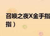 召唤之夜X金手指（召唤之夜x 泪之皇冠金手指）