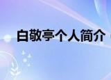 白敬亭个人简介（白敬亭个人资料说明）