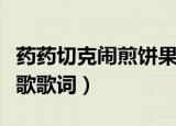 药药切克闹煎饼果子来一套歌词（煎饼果子之歌歌词）