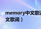 memory中文歌词表达的意思（memory中文歌词）