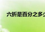 六折是百分之多少（六折是百分之六十）