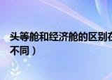 头等舱和经济舱的区别在什么地方（头等舱和经济舱有什么不同）